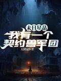 末世我有一艘星际战舰