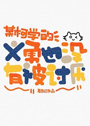 某柯学的义勇也没有被讨厌全文免费阅读