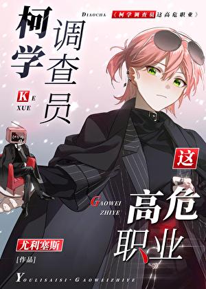 柯学验尸官起点中文网