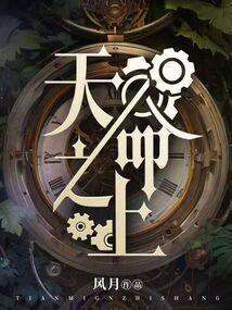 天命之上精校版