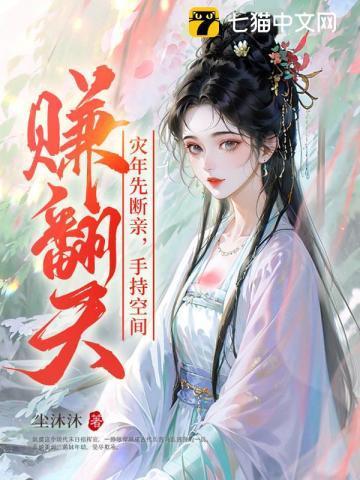 灾年先断亲手握空间赚