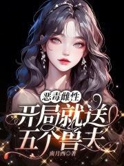 恶毒雌性开局就送五个兽夫人设图
