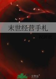 末世经营类手游