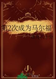 马尔福的下场