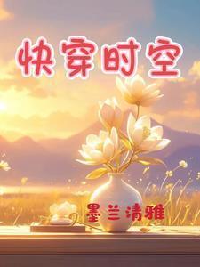 快穿时空兽