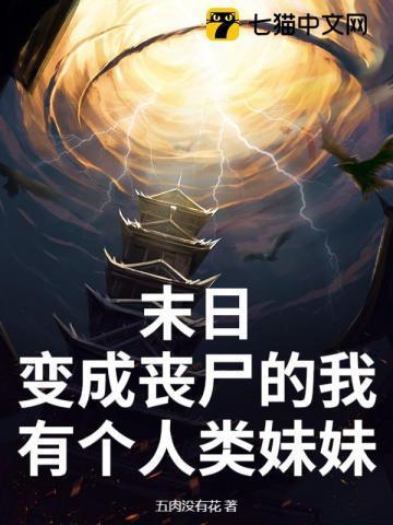 末日爆发我变成丧尸王的老婆短剧