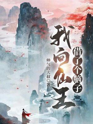 我向仙王借了个脑子 帅气的大叔