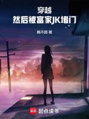 然后被富家jk堵门无弹窗