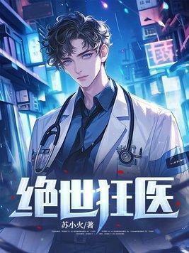 绝世狂医2免费观看电视剧