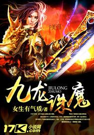 九龙魔纹