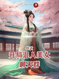 综武开局加入女神聊天群