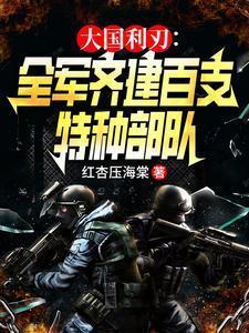 中国真正的大国利刃特种部队为什么