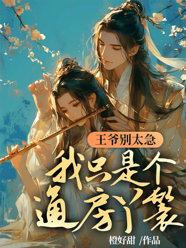 王爷别躺了