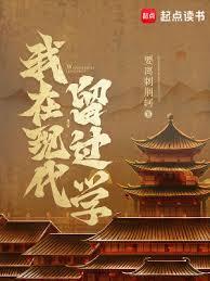 我在现代留过学最新章节在线阅读