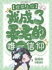 吃瓜上位我成了暴君的唯一信仰免费阅读百度