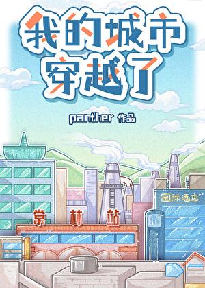 我的城市穿越了by