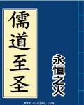 儒道至圣无删减免费版笔趣阁