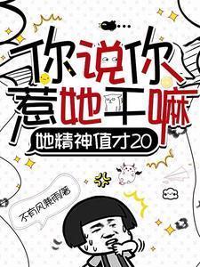 精神病女主在无限流封神