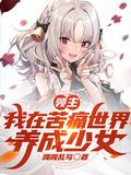 领主我在痛苦游戏养成少女原版