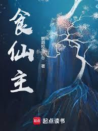 食仙主女主角是谁