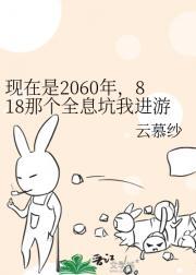 2038年全息网游爆火