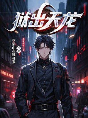 狱龙出狱