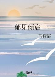 郁见倾城免费阅读