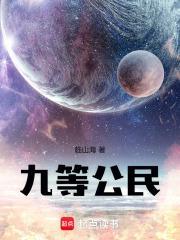 九等公民结局是什么