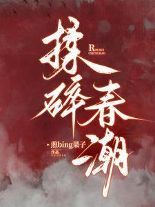 揉碎春潮应如愿薄聿珩免费阅笔趣阁