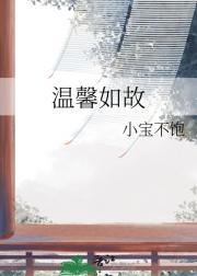 温馨如昔