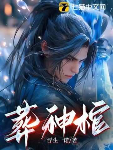 葬神棺的免费阅读全文