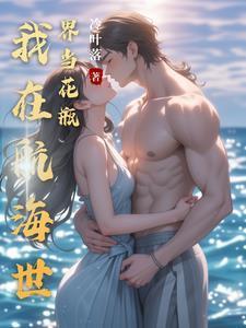 我在海贼世界做渣男免费