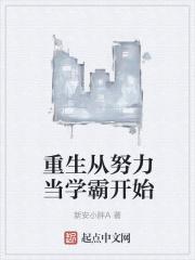 重生从学渣到学霸王晨