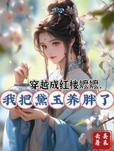穿越红楼嬷嬷我把黛玉养胖了百度