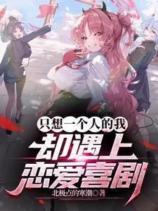 却遇上恋爱喜剧