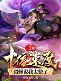 三国十倍速度貂蝉说我太快了未删减