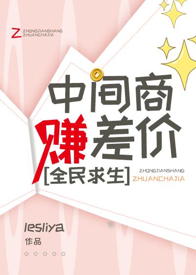 中间商赚差价全额赔偿