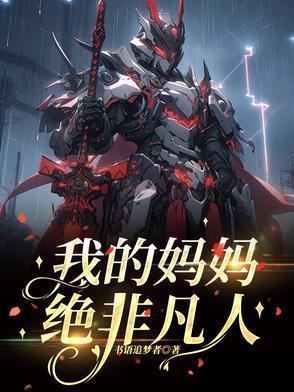我的非凡母亲在线看完整版电影