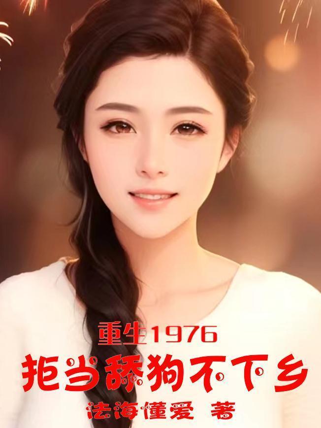 重生1976据当舔狗不下乡