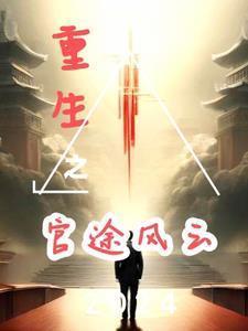 重生之权势