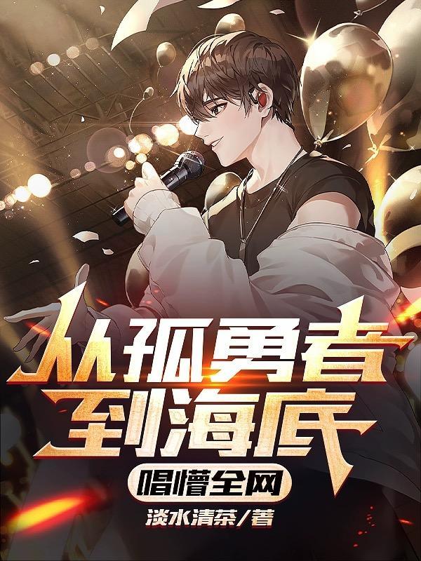 孤勇 者翻唱