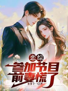 恋综里女嘉宾自爆前男友是明星是谁