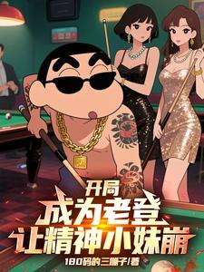 开局成为老登让精神小妹崩张扬TX