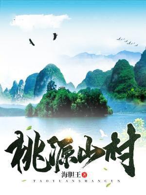 桃源山村我的医术纵横花间
