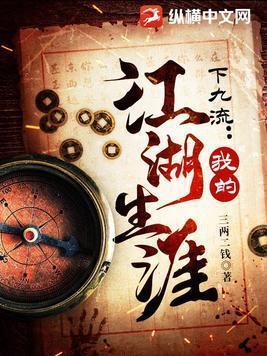 下九流我的江湖生涯推文