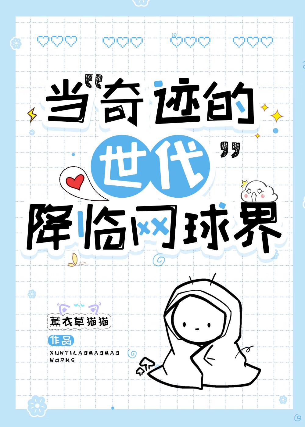 当奇迹的世代降临网球界薰衣草猫猫