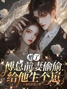 傅总的前妻