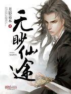 仙途在无你