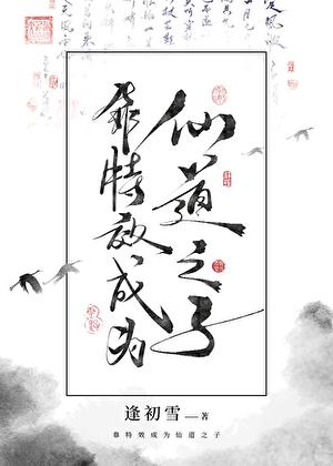 靠特效成为仙道之子的