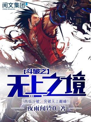 斗破之无上之境免费听书全集